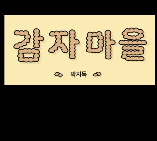 감자마을 51화 5
