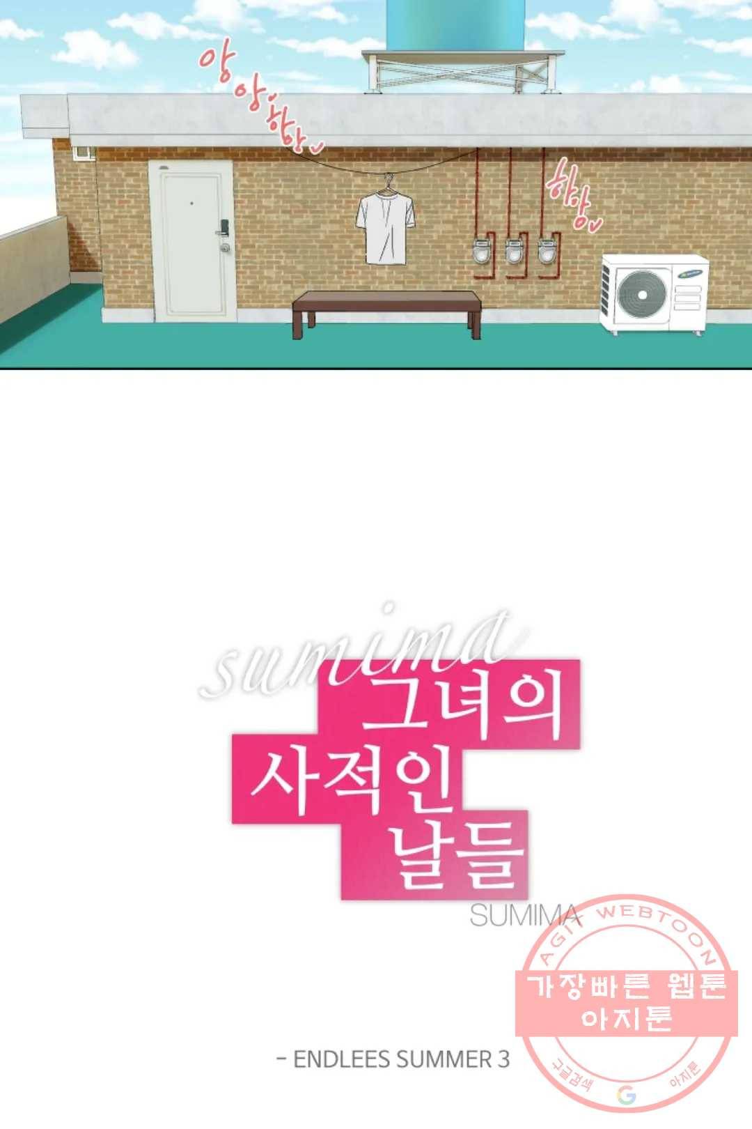 그녀의 사적인 날들 6화 endless summer (3) 6