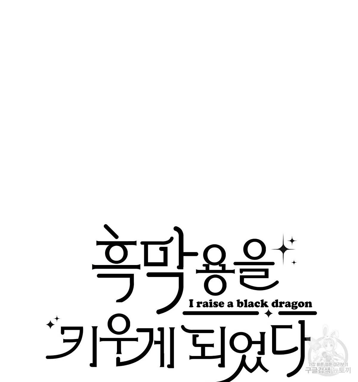 흑막 용을 키우게 되었다 7화 10