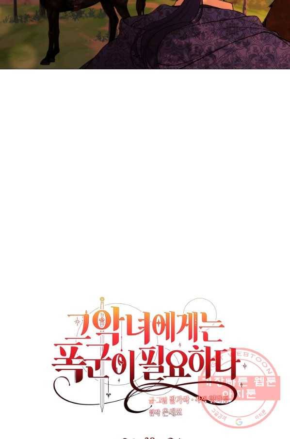 그 악녀에게는 폭군이 필요하다 38화 8