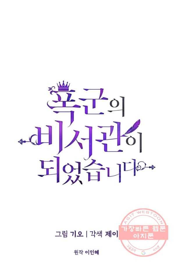폭군의 비서관이 되었습니다 46화 1