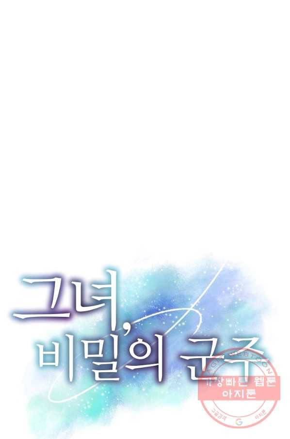 그녀, 비밀의 군주 34화 1