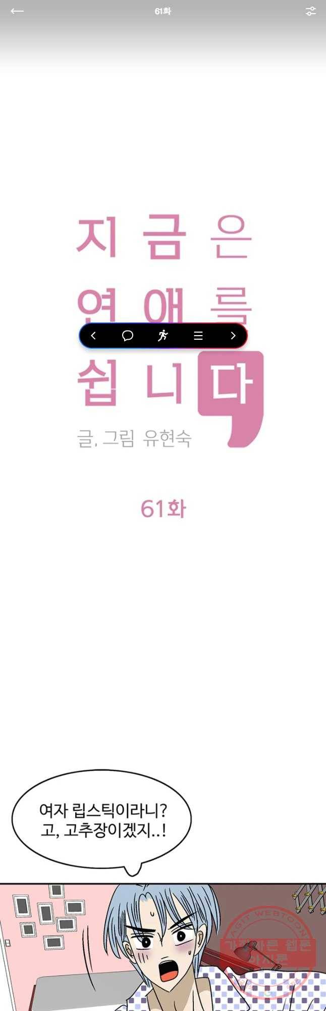 지금은 연애를 쉽니다 61화 1