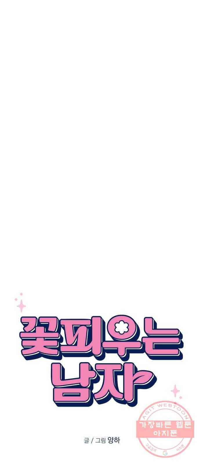 꽃 피우는 남자 46화 1