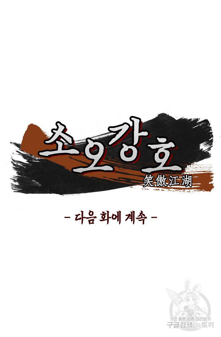 소오강호 39화 63