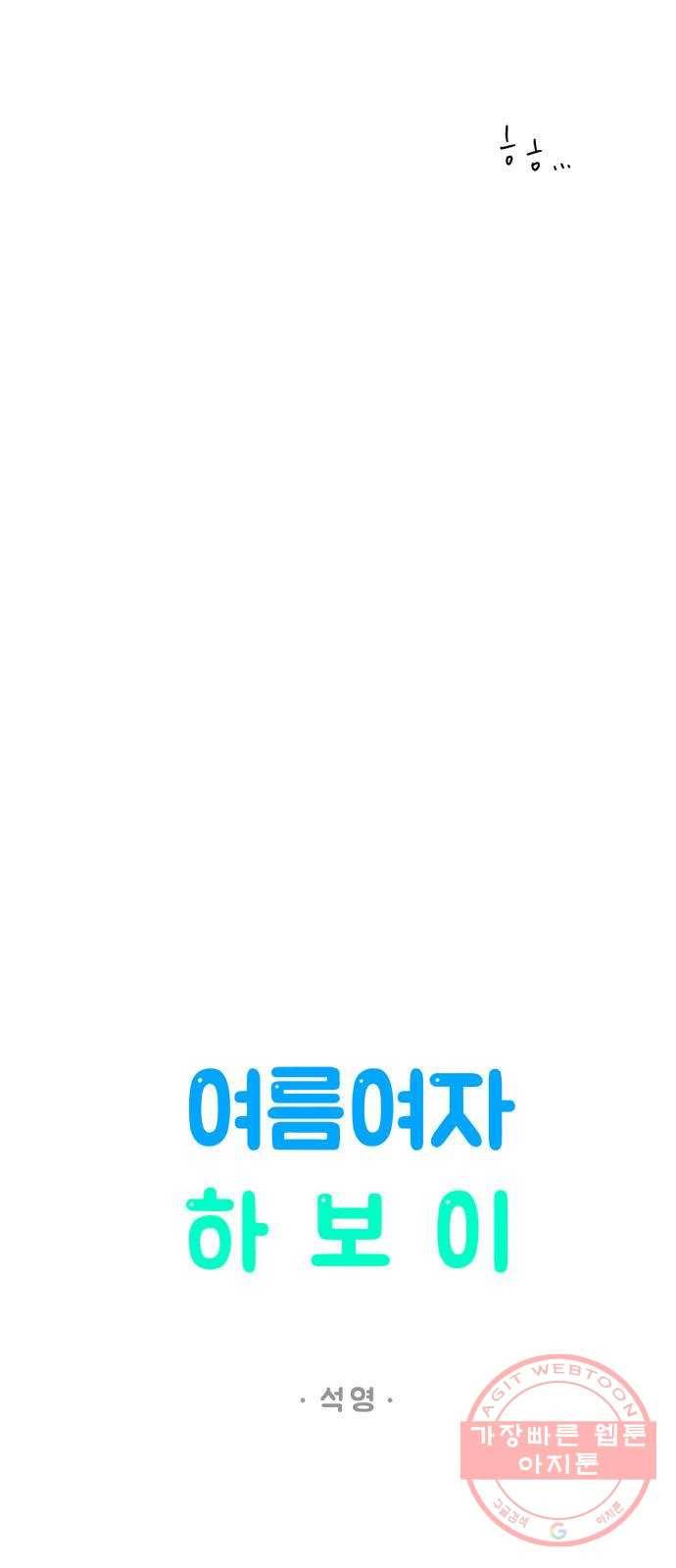 여름여자 하보이 5화 3