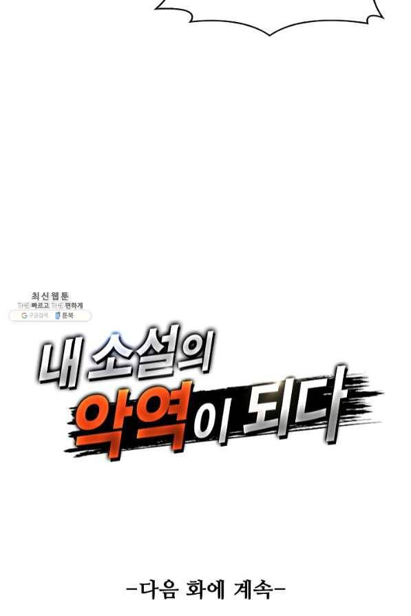 내 소설의 악역이 되다 93화 74
