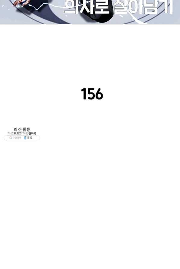 환생하여 의사로 살아남기 156화 2