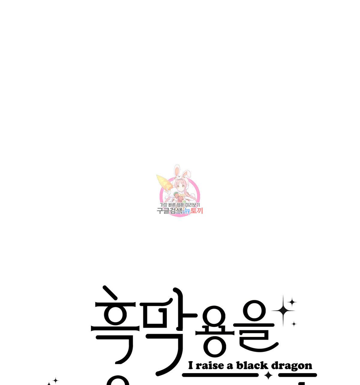 흑막 용을 키우게 되었다 15화 1