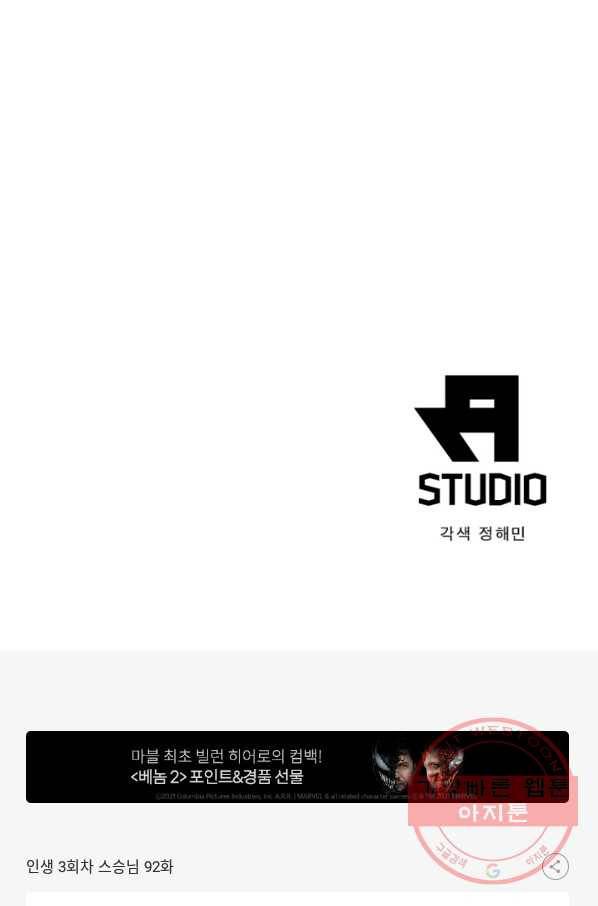 인생 3회차 스승님 92화 93