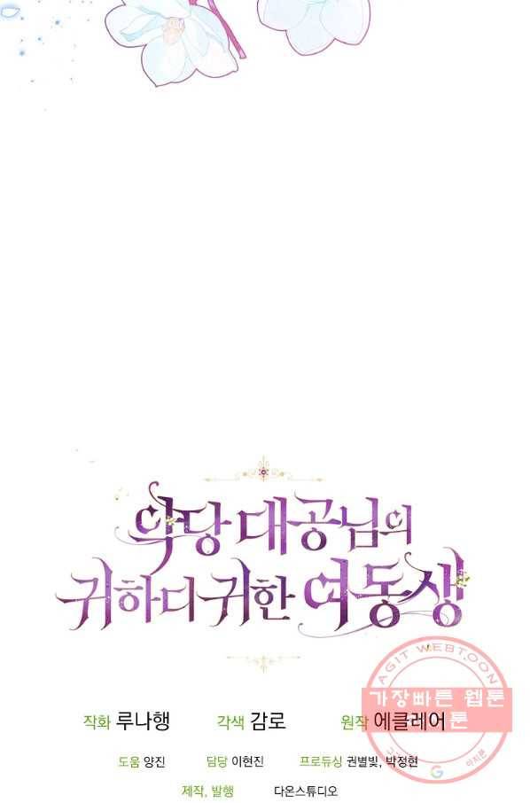 악당 대공님의 귀하디귀한 여동생 53화 82
