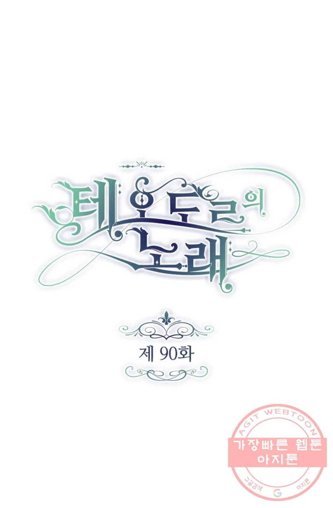 테오도르의 노래 90화 1