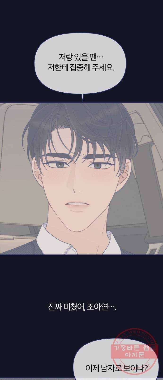 내게 필요한 NO맨스 46화. 그렇게 눈치가 없어? 1