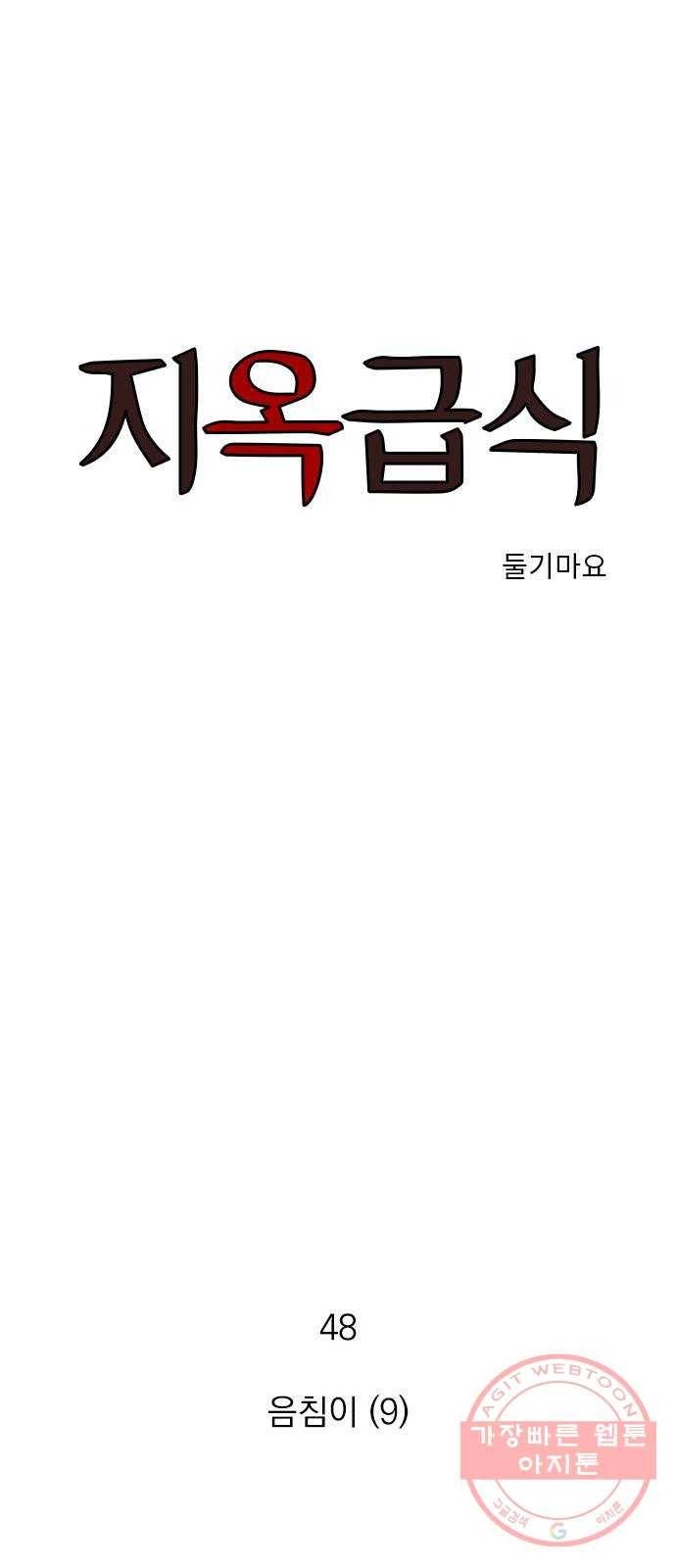 지옥급식 48화. 음침이(9) 1