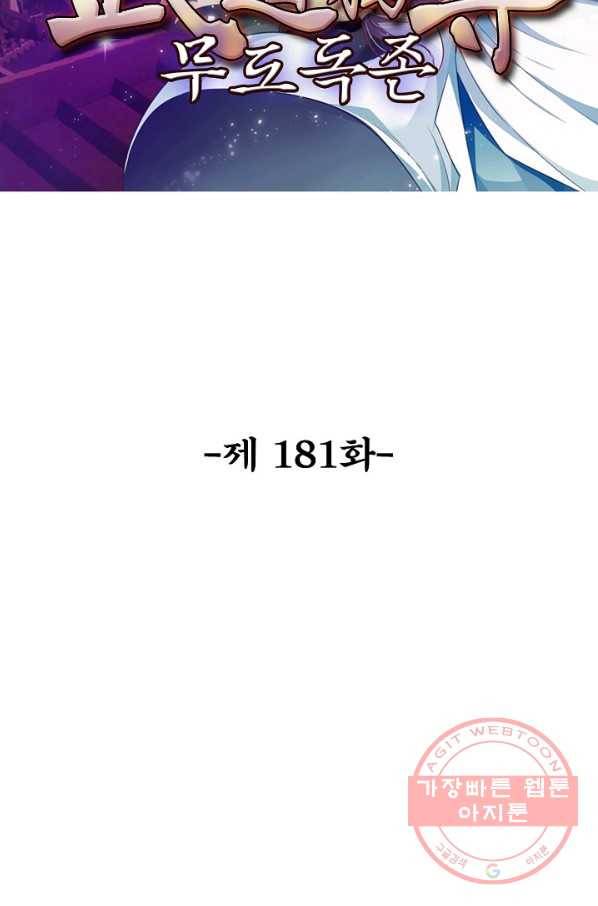 무도독존 181화 2