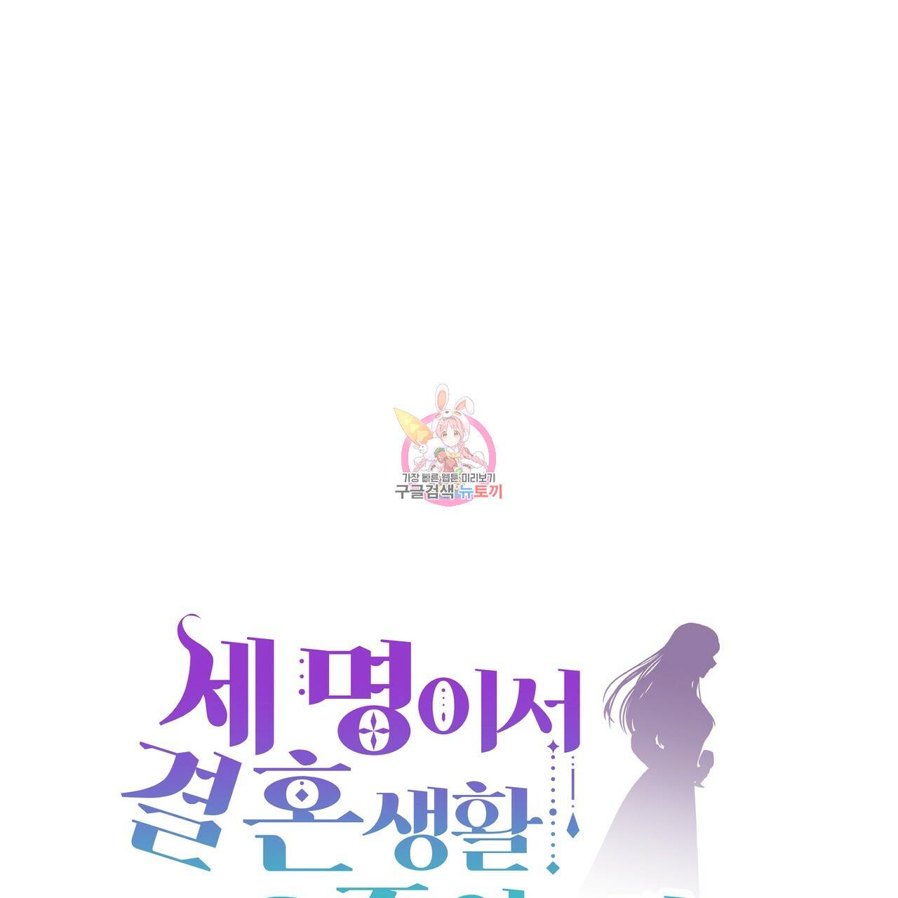 세 명이서 결혼생활 중입니다 24화 1