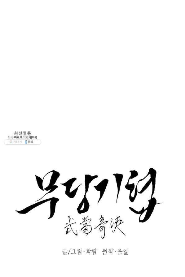 무당기협 54화 6