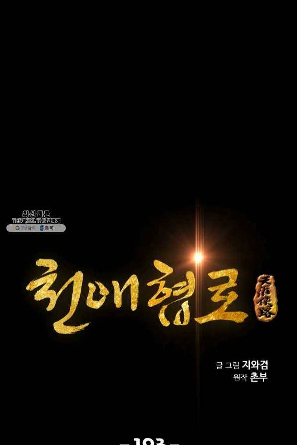 천애협로 193화 1