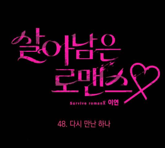 살아남은 로맨스 48화 8