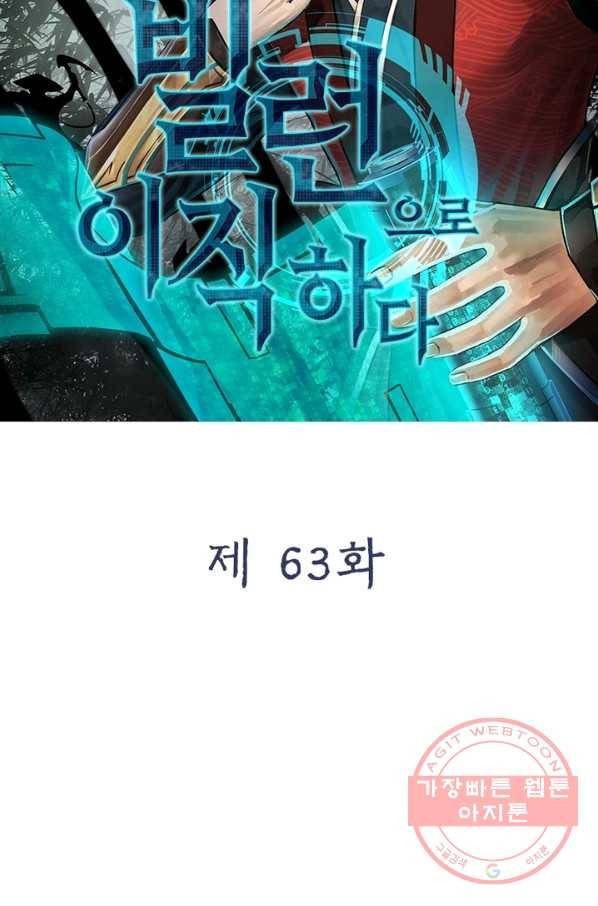 빌런으로 이직하다 63화 2