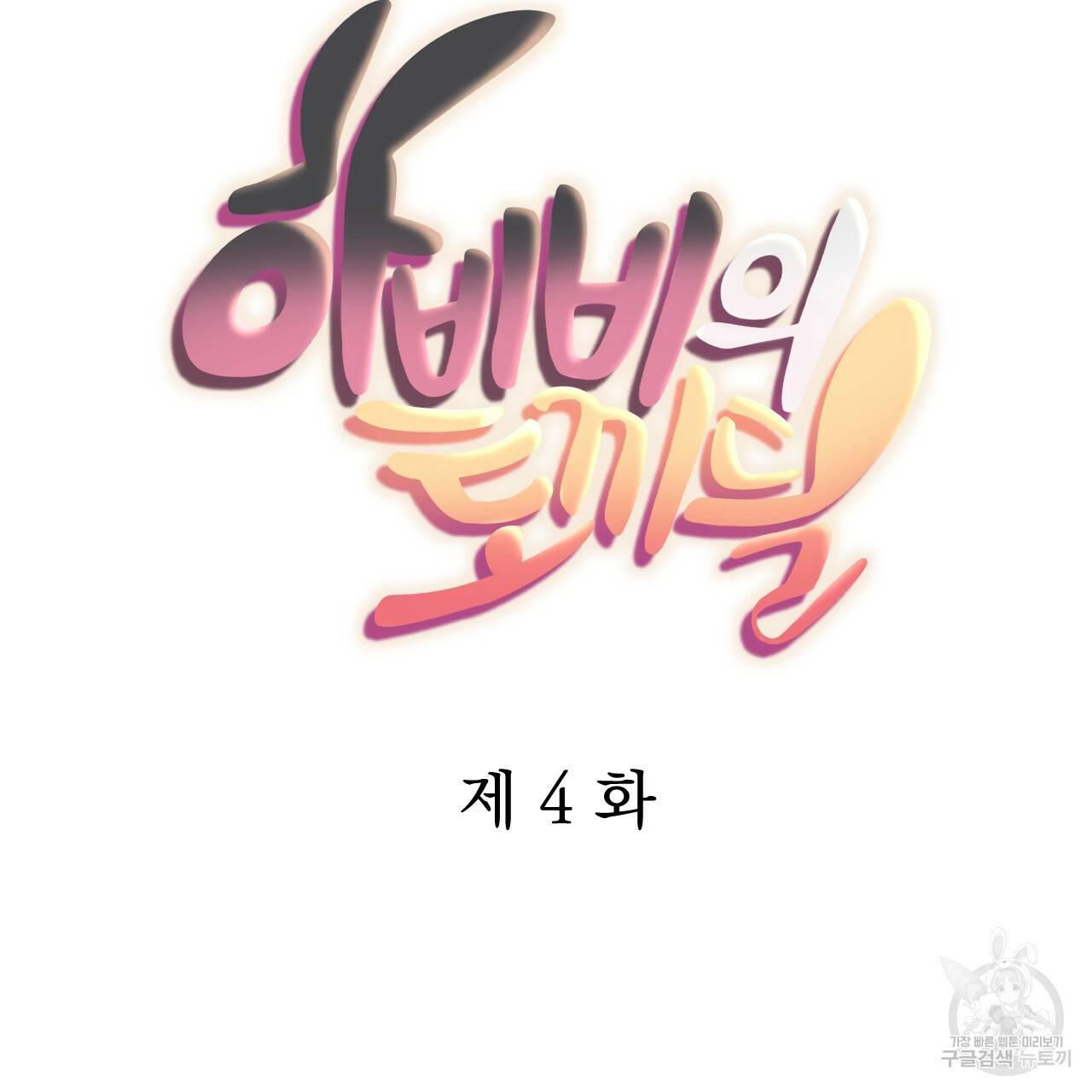 하비비의 토끼들 4화 27