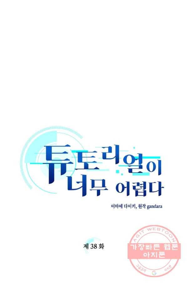 튜토리얼이 너무 어렵다 38화 1