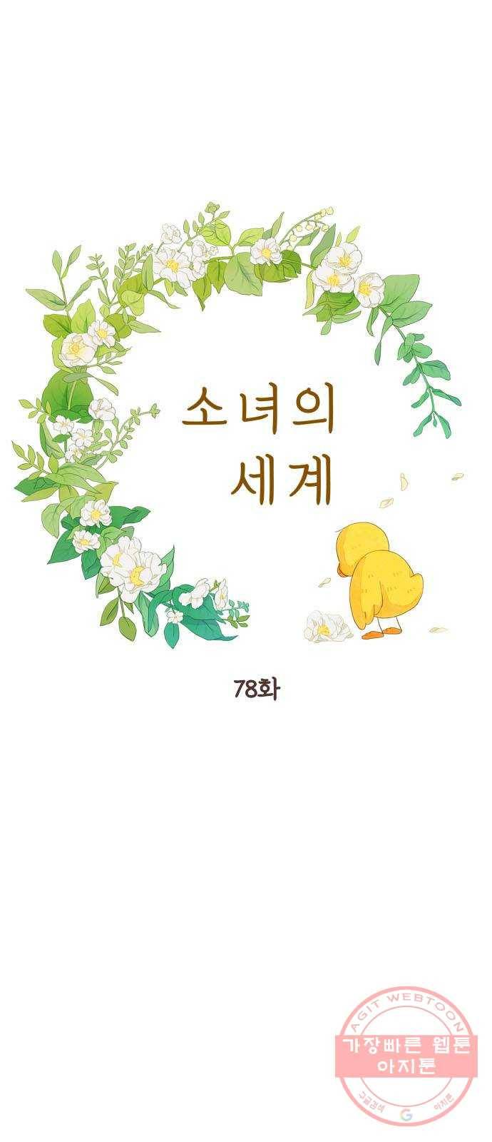 소녀의 세계 2부 78화 1