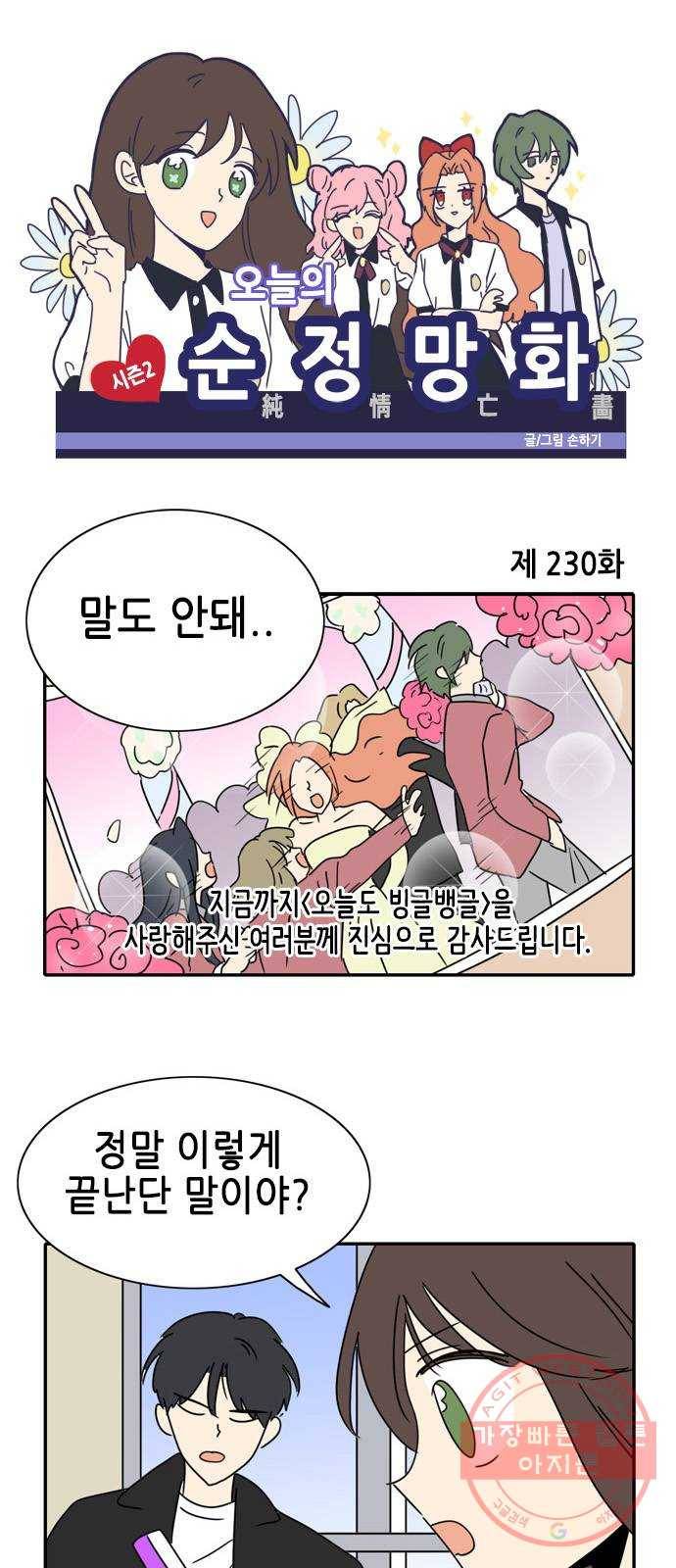 오늘의 순정망화 시즌2 230화 1