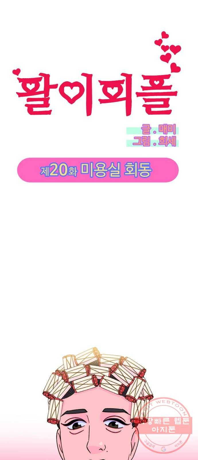 팔이피플 20화 - 미용실 회동 1