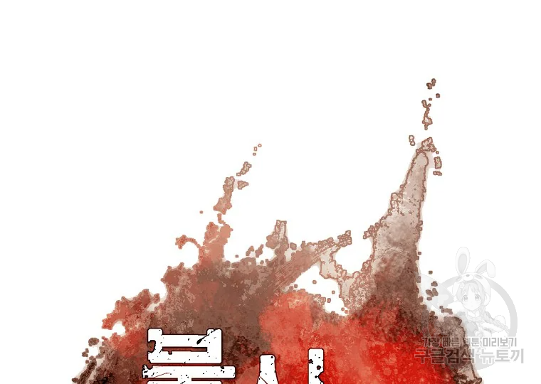불사무적 197화 16