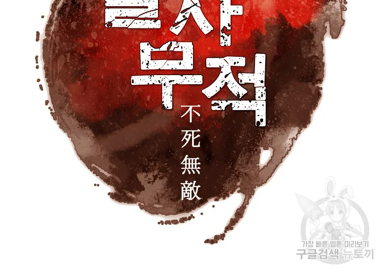 불사무적 197화 17