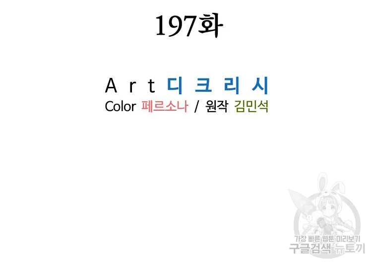 불사무적 197화 18
