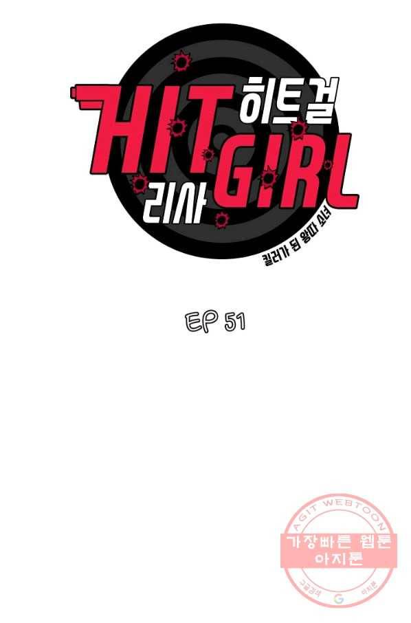 히트걸 리사 51화 3
