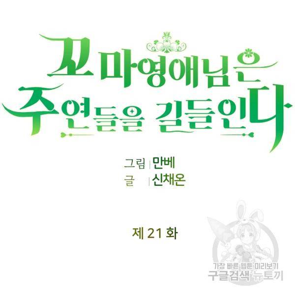 꼬마 영애님은 주연들을 길들인다 21화 17