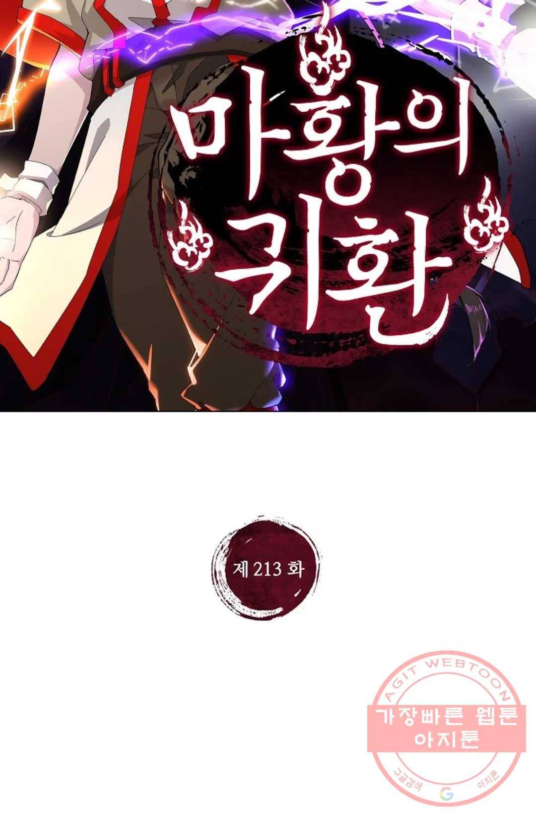 마황의 귀환 213화 2