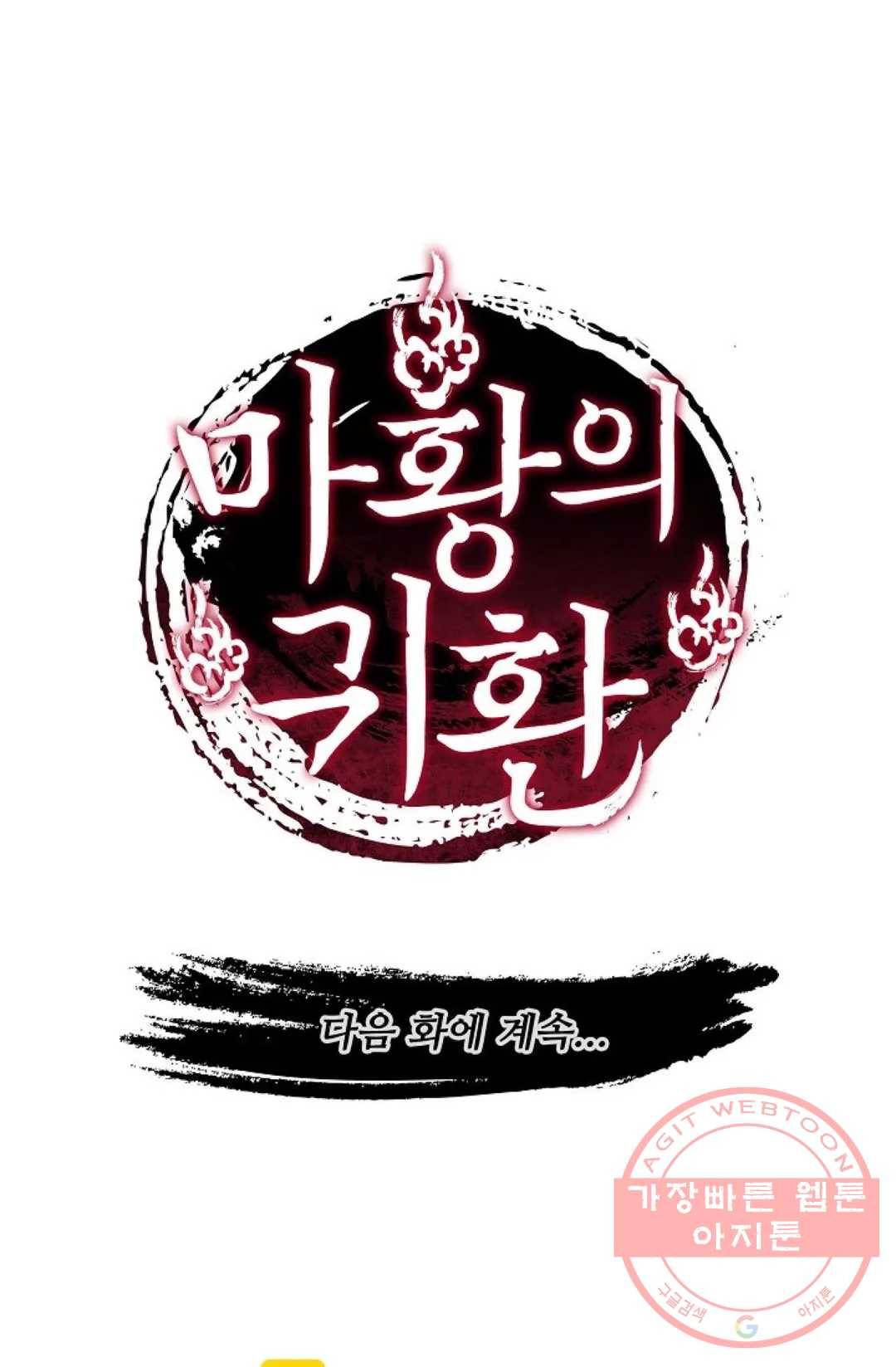 마황의 귀환 213화 105