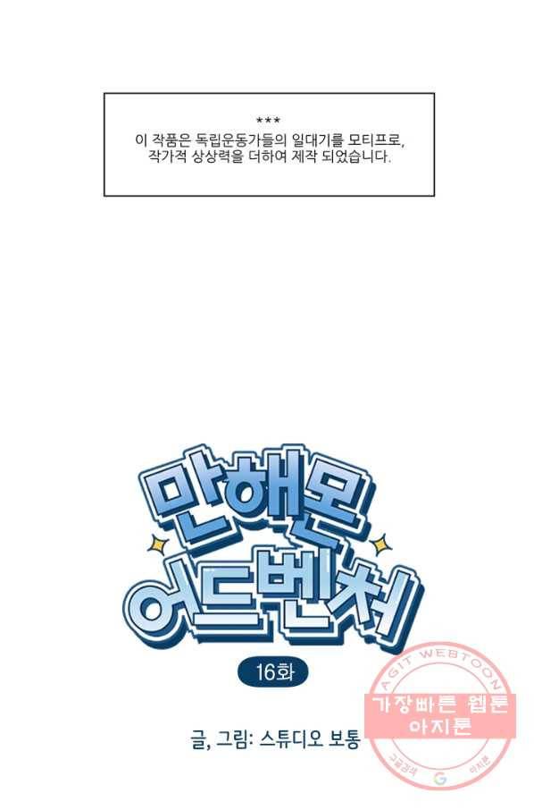 만해몬 어드벤처 16화 2