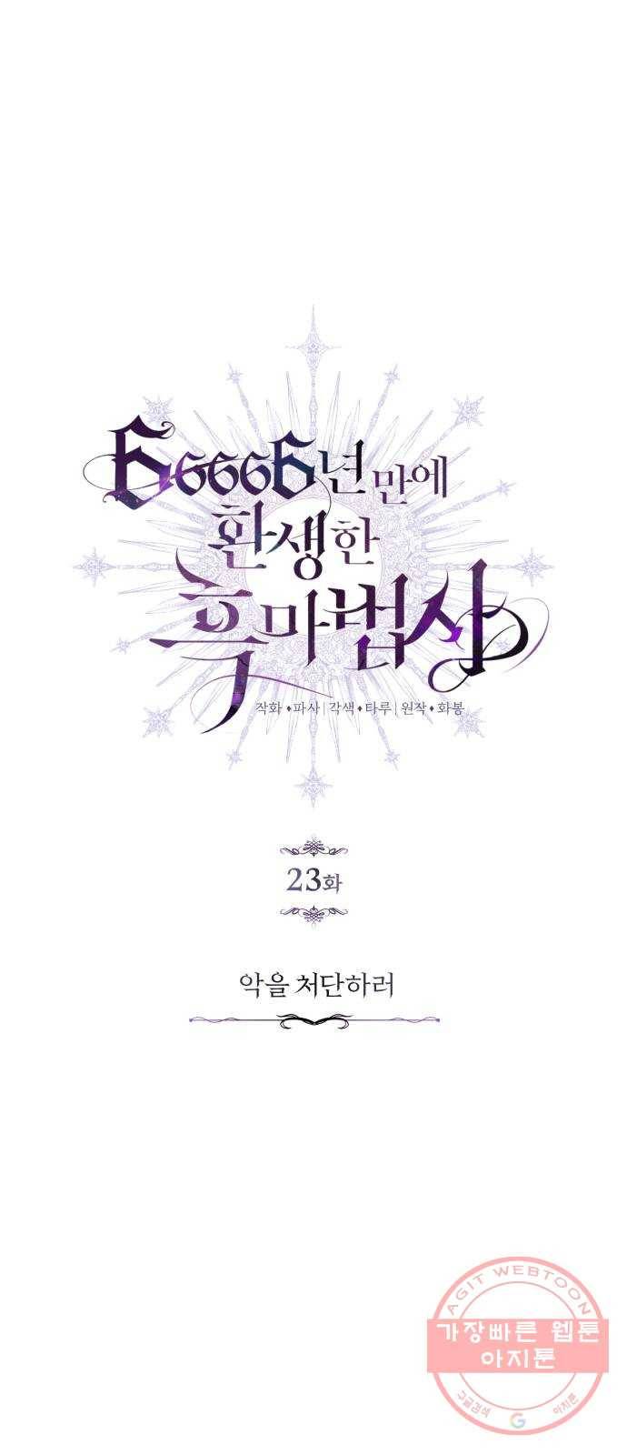 66666년 만에 환생한 흑마법사 23화 : 악을 처단하러 13