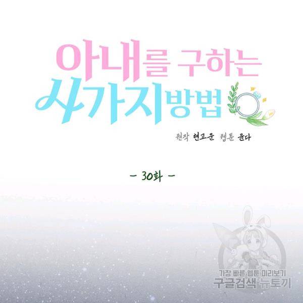 아내를 구하는 4가지 방법 30화 82