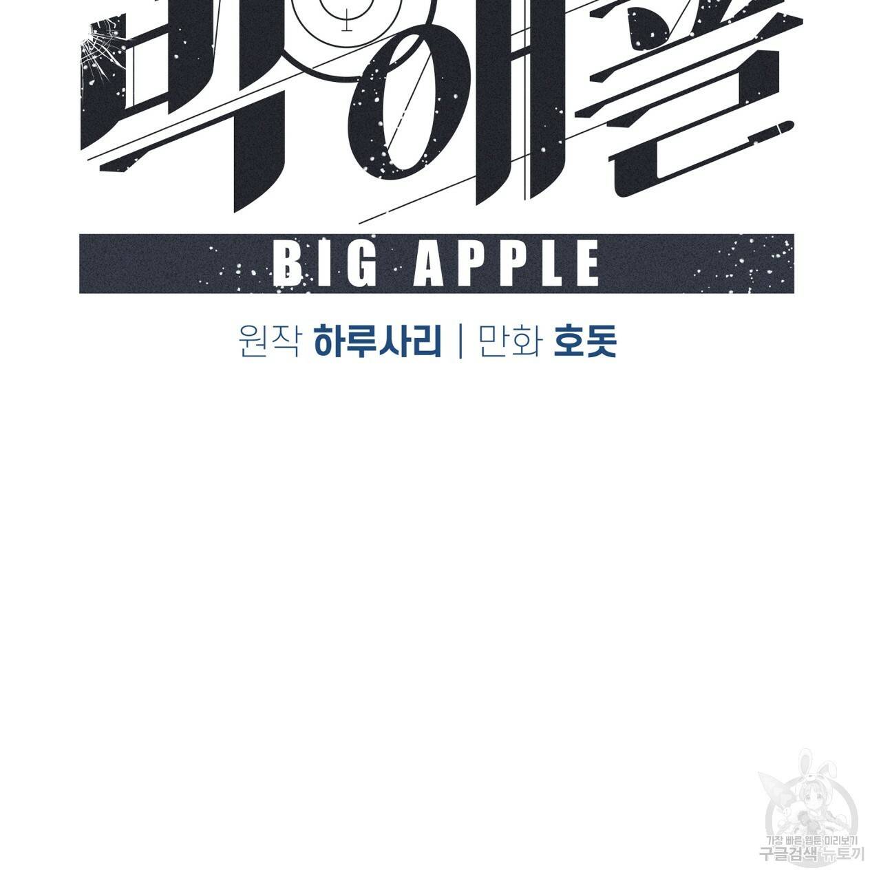 빅 애플(Big Apple) 시즌2 24화 2