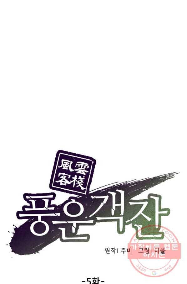 풍운객잔 5화 1