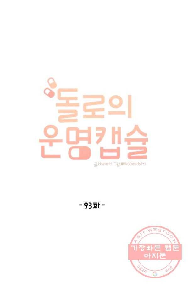 돌로의 운명캡슐 93화 20