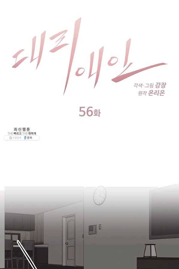대리애인 56화 1