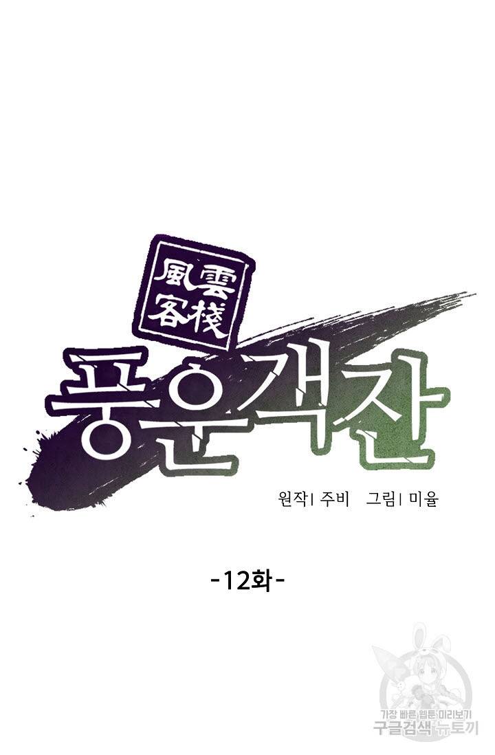 풍운객잔 12화 44