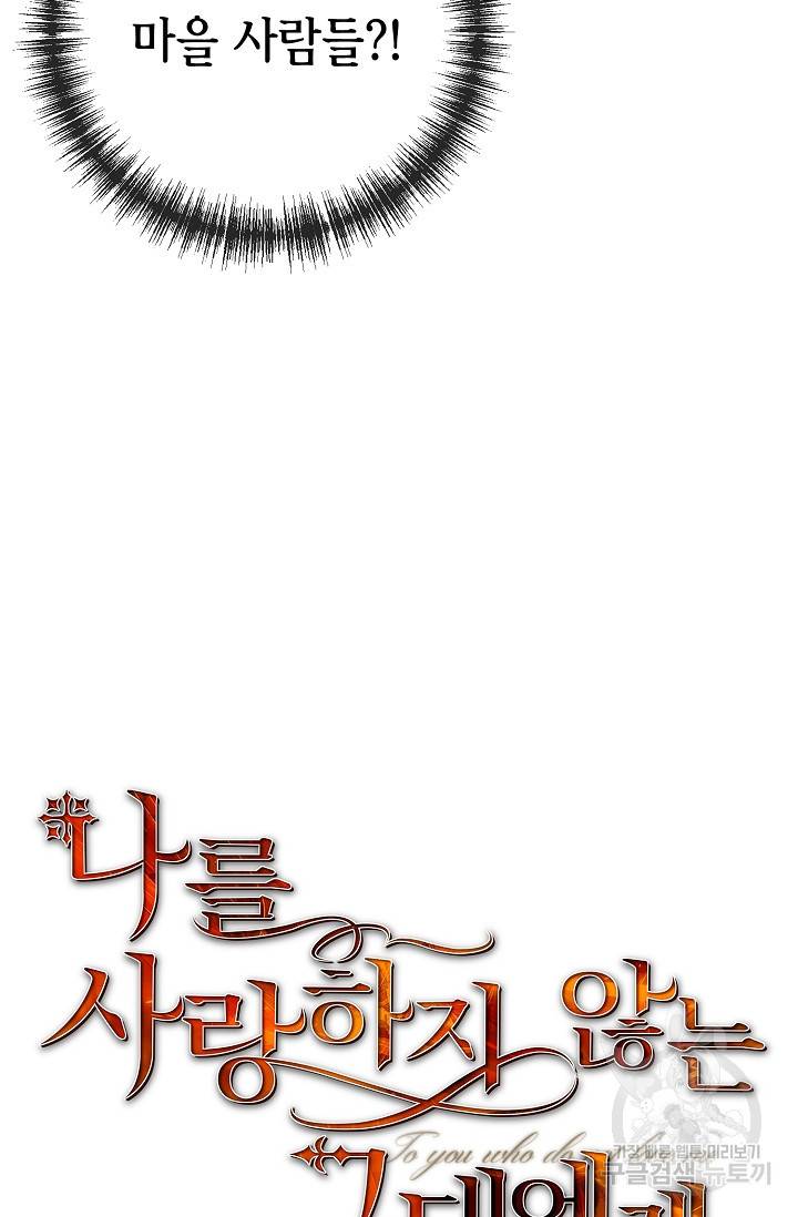 나를 사랑하지 않는 그대에게 22화 6