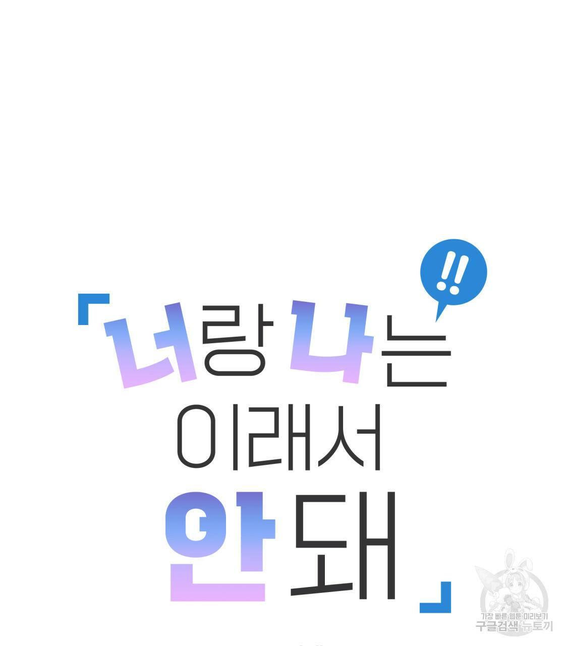 너랑 나는 이래서 안 돼 레코드AU 특별 외전 10