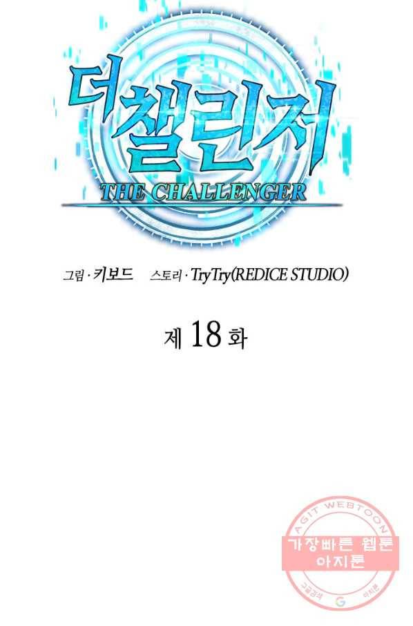 더 챌린저 18화 25