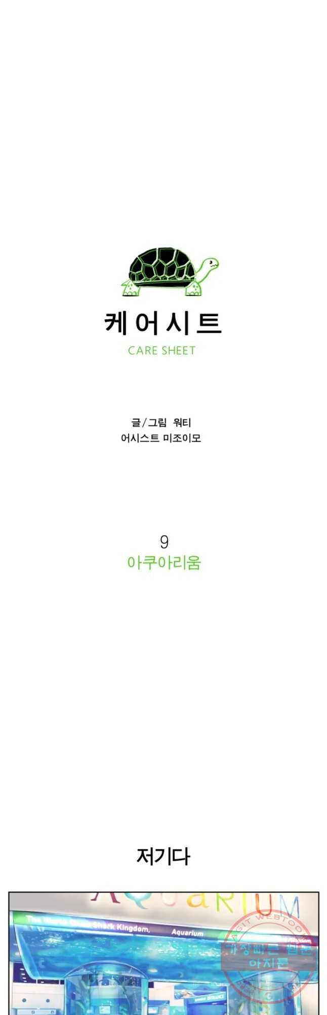 케어시트 9화 아크아리움 14