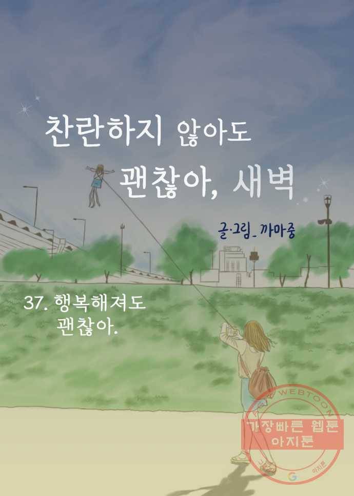 찬란하지 않아도 괜찮아, 새벽 37. 행복해져도 괜찮아 25