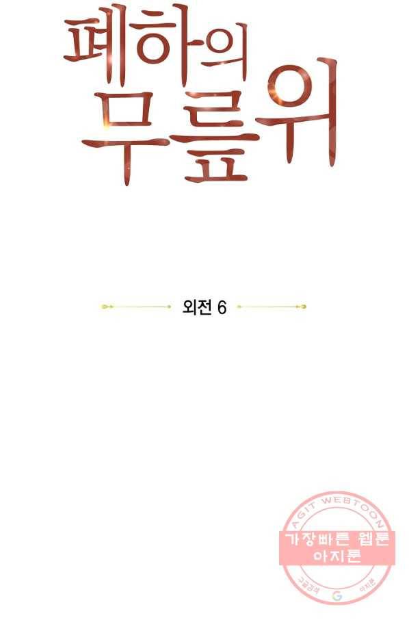 폐하의 무릎 위 외전 6화 마침 8